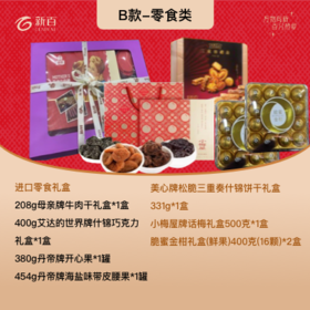 套餐 零食类：进口零食礼盒*1盒+美心什锦饼干*1盒+小梅屋话梅*1盒+脆蜜金柑*2盒