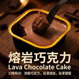 熔岩巧克力