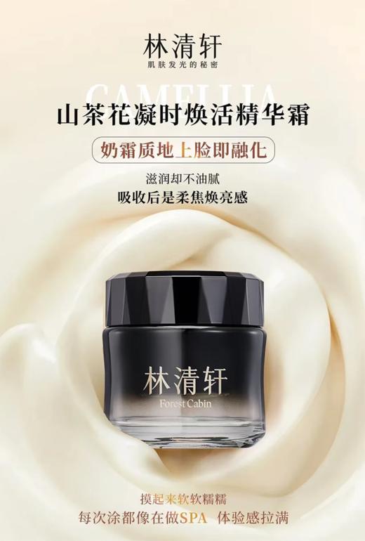 林清轩山茶花凝时焕活精华霜50g 商品图1