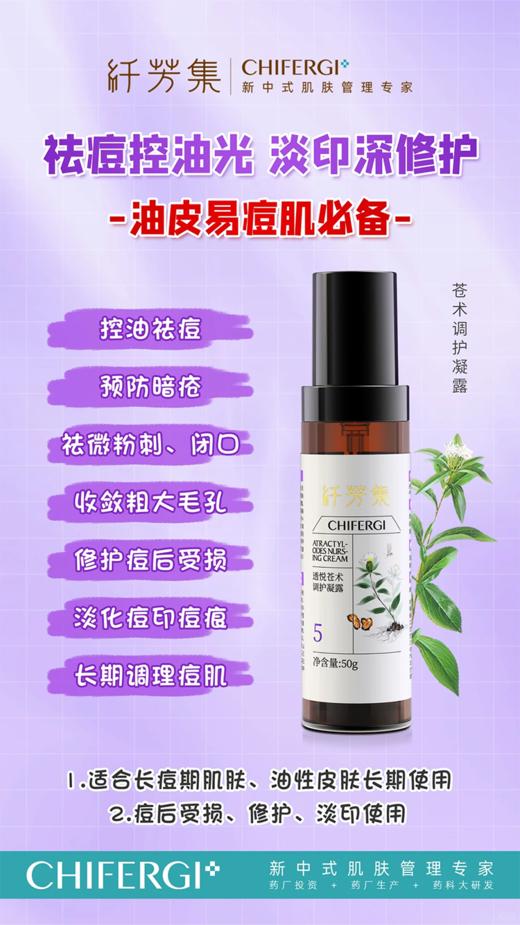 纤芳集透悦苍术调护凝露Ⅱ50g 商品图1