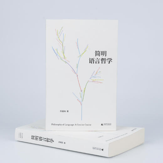 简明语言哲学 （陈嘉映老师写给一般读者的语言哲学入门书）铸刻文化 广西师范大学出版社 商品图1