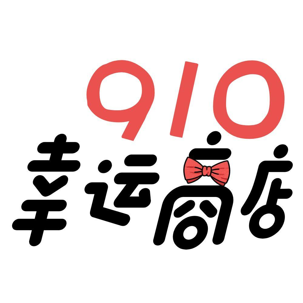 910幸运商店