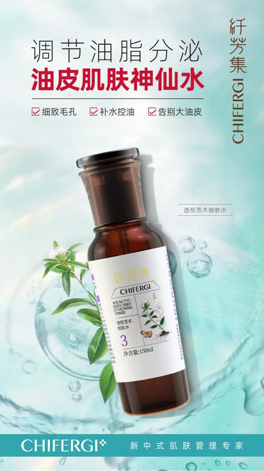 纤芳集透悦苍术细肤水150ml 商品图2