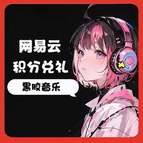 积分兑换黑胶音乐