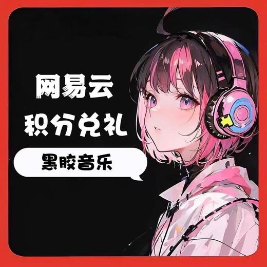 积分兑换黑胶音乐 商品图0