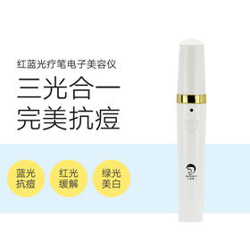 红蓝光疗祛痘美容仪 三合一美容仪 蓝光抗痘 红光缓解 绿光美白