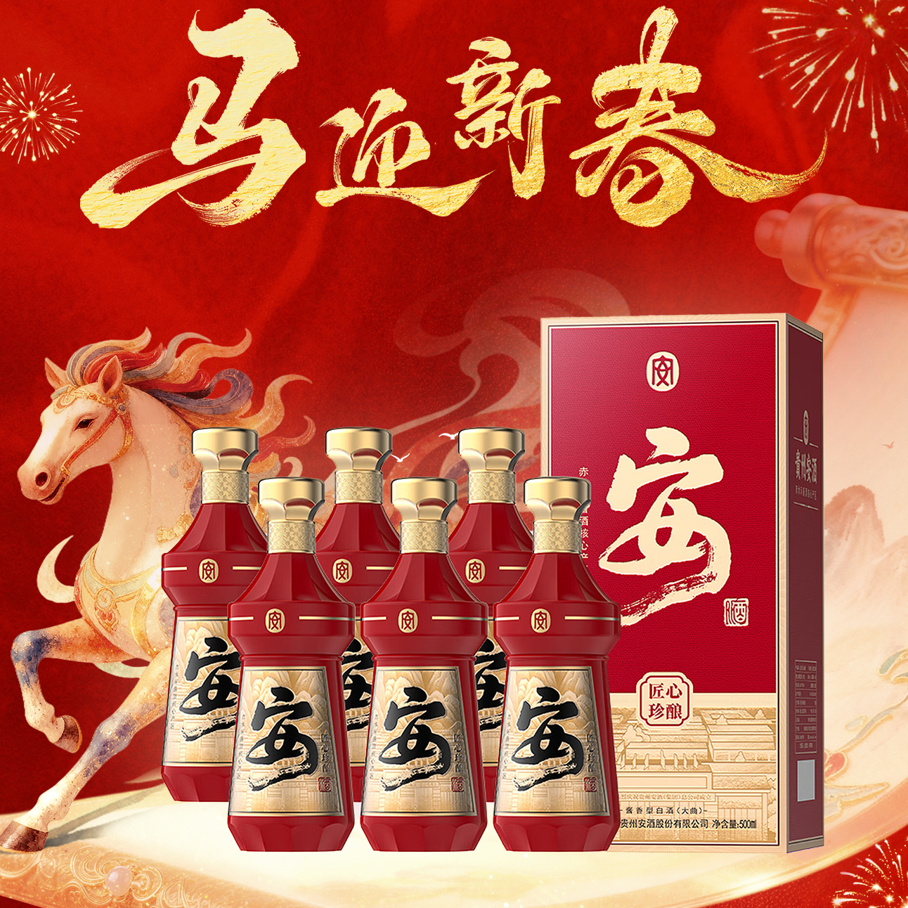 【年货节领券立减1000】 贵州安酒 匠心珍酿 酱香型白酒 53%vol 500mL 6瓶 整箱装