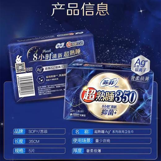 苏菲卫生巾350mm5片超熟睡抑菌银离子奢柔极薄量多夜用姨妈巾 商品图1