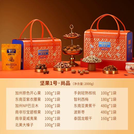 2000g美荻斯坚果1号尚品 进口混合干果节日送礼 商品图1
