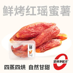 【鲜食】鲜烤红瑶蜜薯 200g 0脂轻负担