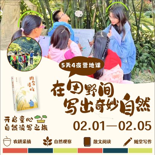 自然读写5天4夜营（SGWH） 商品图0