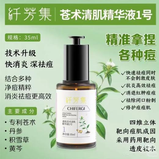 纤芳集透悦苍术清肌精华液1号Ⅱ35ml 商品图1
