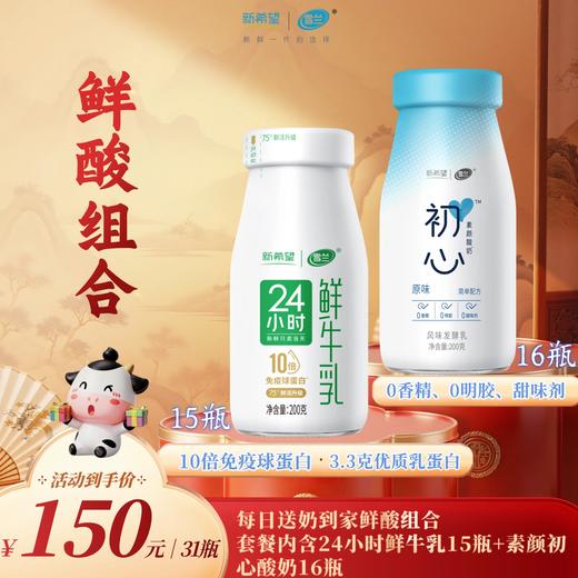 雪兰牛奶鲜酸组合(套餐内含24小时鲜牛乳15瓶+素颜初心酸奶16瓶)【GY】 商品图0