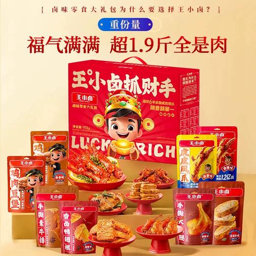951g王小卤抓财手礼盒 年味礼盒 商品图0