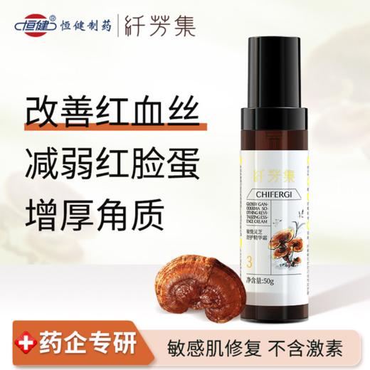 纤芳集敏悦灵芝舒护精华霜 商品图1