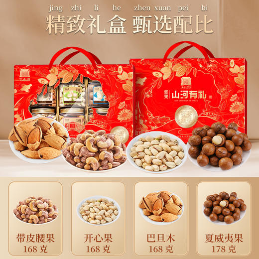 山河有礼-坚果礼盒 商品图2