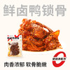 【鲜食】黑色经典x几多全 鲜卤鸭锁骨 100g/袋 先烤后卤 够爽够味 商品缩略图0