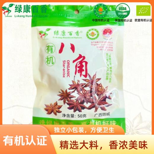 有机八角 50g/袋   全国配送（偏远地区除外） 商品图1