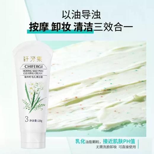 纤芳集辣木籽毛孔清洁霜120g 商品图2