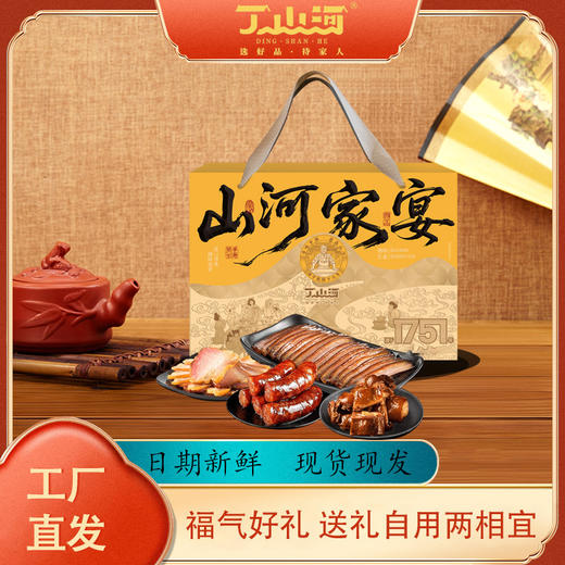 丁山河山河家宴礼盒1.75KG 商品图0