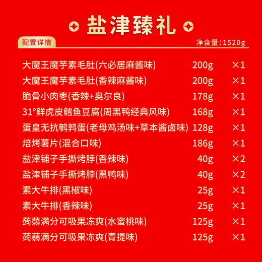 盐津铺子 盐津臻礼 1520g 商品图1