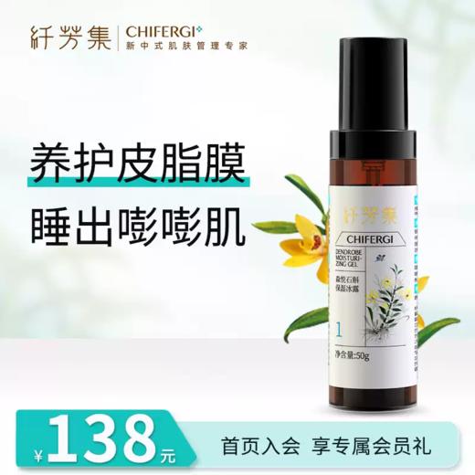 纤芳集淼悦石斛保湿冰露50g 商品图1