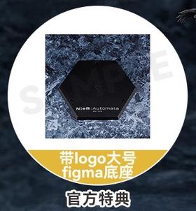 【活动赠品】figma 2B（尤尔哈2号B型） 特典 带logo大号figma底座