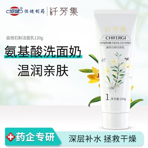 纤芳集淼悦石斛洁面乳120g 商品图1