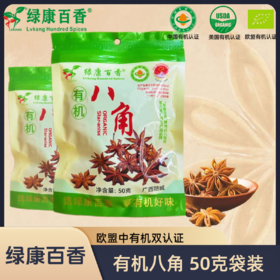 有机八角 50g/袋   全国配送（偏远地区除外）