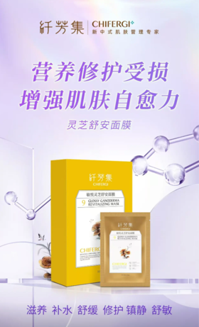 纤芳集敏悦灵芝舒安面膜（盒）