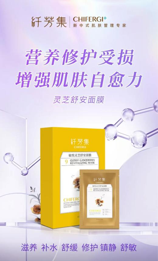 纤芳集敏悦灵芝舒安面膜（盒） 商品图0
