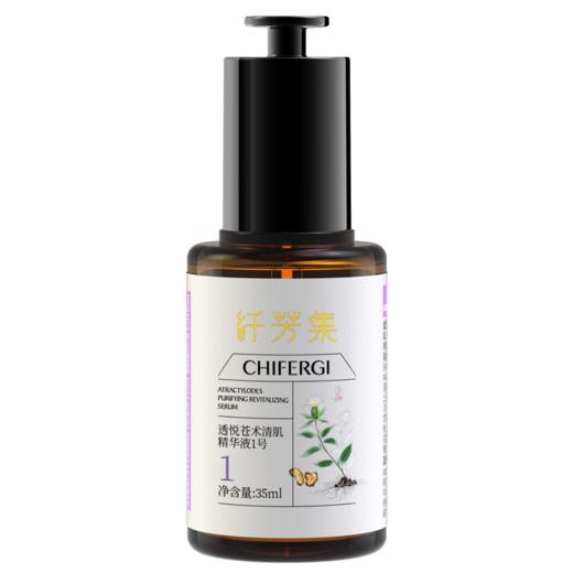 纤芳集透悦苍术清肌精华液1号Ⅱ35ml 商品图0