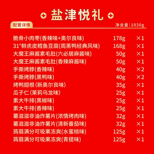 盐津铺子 盐津悦礼 1030g 商品图1
