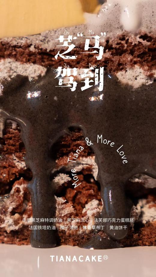 芝“马”驾到 【黑芝麻流心蛋糕】 商品图1