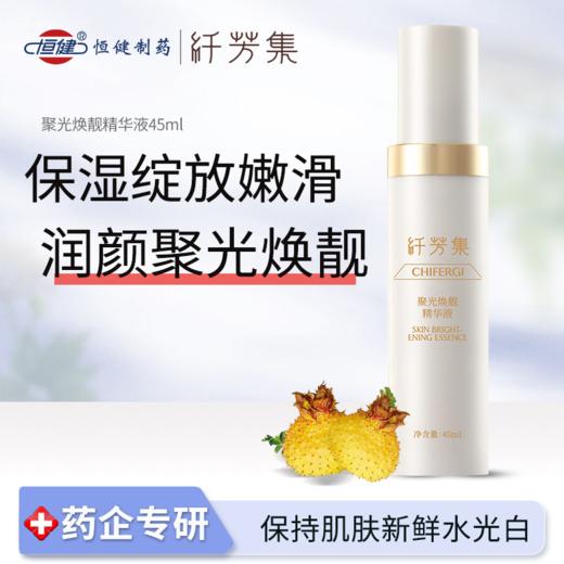 纤芳集聚光焕靓精华液Ⅱ45ml 商品图1