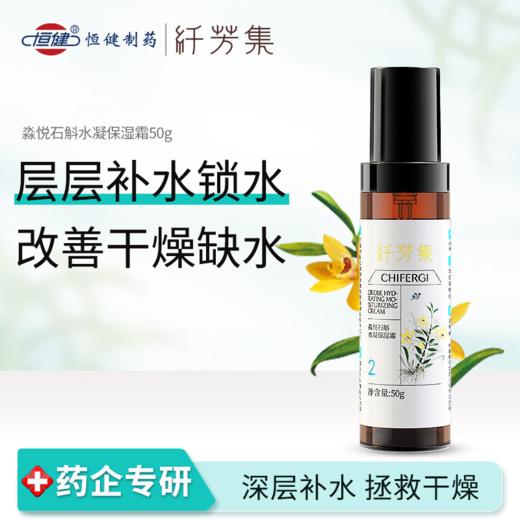 纤芳集淼悦石斛水凝保湿霜50g 商品图1