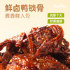 【鲜食】黑色经典x几多全 鲜卤鸭锁骨 100g/袋 先烤后卤 够爽够味 商品缩略图1
