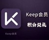 积分兑换keep会员月卡 商品缩略图0
