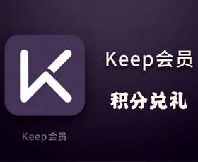 积分兑换keep会员月卡