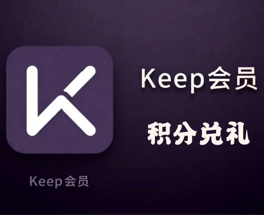 积分兑换keep会员月卡 商品图0
