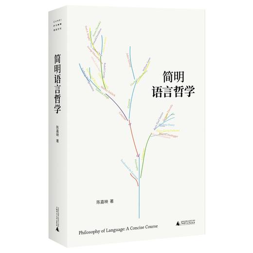 简明语言哲学 （陈嘉映老师写给一般读者的语言哲学入门书）铸刻文化 广西师范大学出版社 商品图0