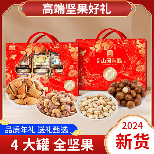 山河有礼-坚果礼盒 商品图1