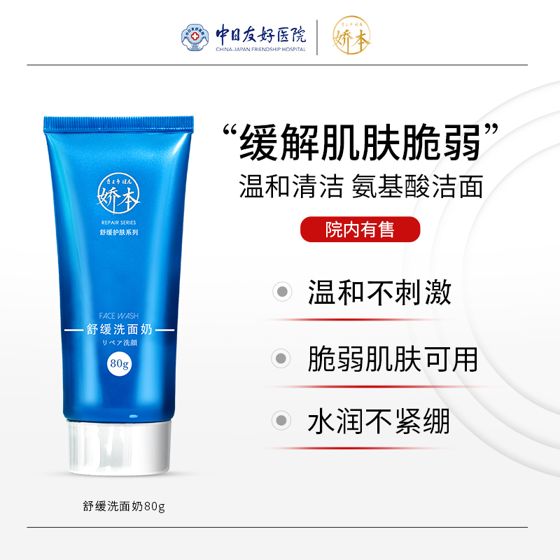 娇本舒缓温和洗面奶