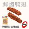 【鲜食】黑色经典x几多全鲜卤鸭翅 100g/袋 商品缩略图0