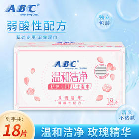 ABC湿巾女性私处洁阴180*160mm*18片湿厕纸巾房事后清洁护理抑菌