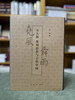 尧风舜雨 : 元大都规划思想与古代中国 王军著 商品缩略图1