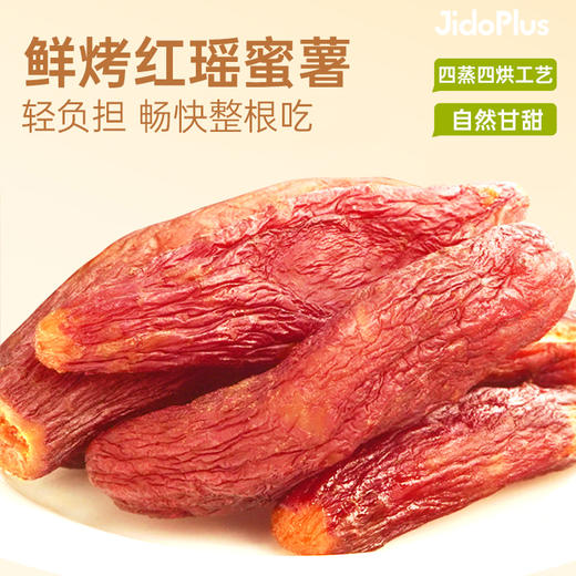【鲜食】鲜烤红瑶蜜薯 200g 0脂轻负担 商品图1