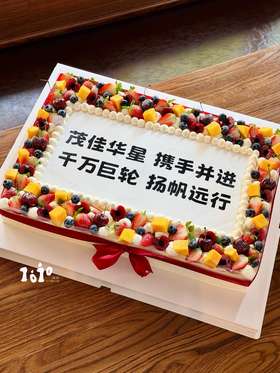 「聚会大蛋糕·文字logo可改」巧克力糯米糖纸·订制照片·长方形·单层双层夹心可选·100%动物奶油（附图20寸·提前3天预订）