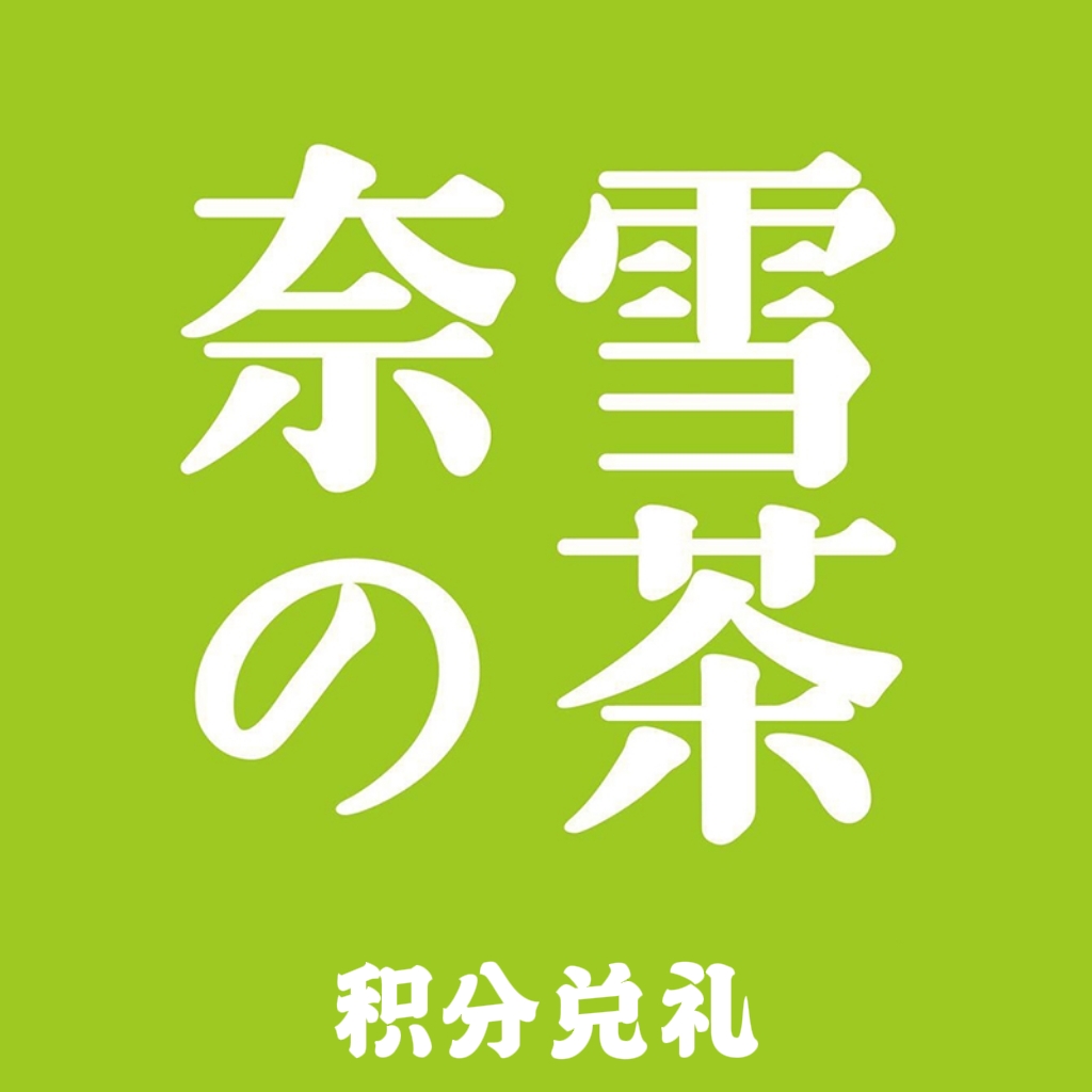 积分兑换奈雪券