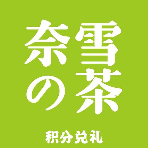 积分兑换奈雪券 商品图0